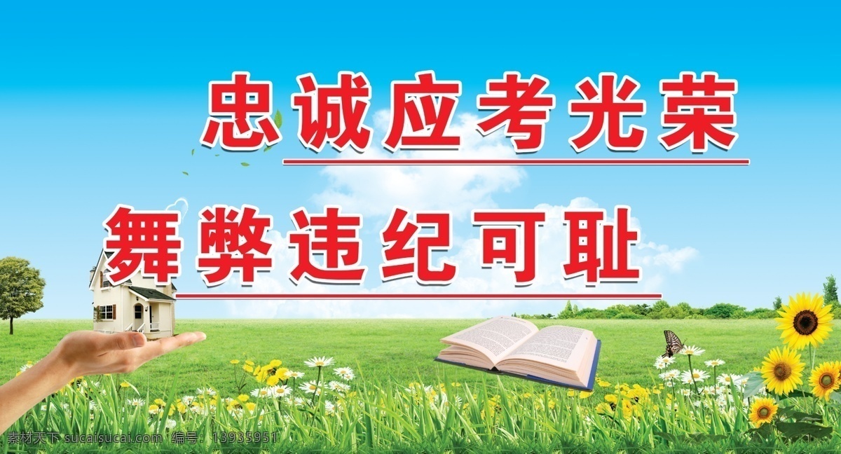 考场纪律 考场 纪律 校园 标语 忠诚 蓝天 展板模板 广告设计模板 源文件
