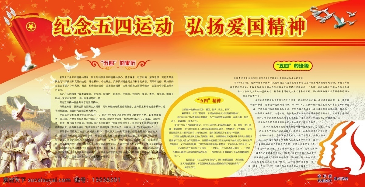 白鸽 长城 雕塑 节日 模板 墙报 团旗 五四精神 五四运动 宣传栏 矢量 模板下载 五四宣传栏 展板 五四的来历 爱国精神 星星 展板模板 其他展板设计