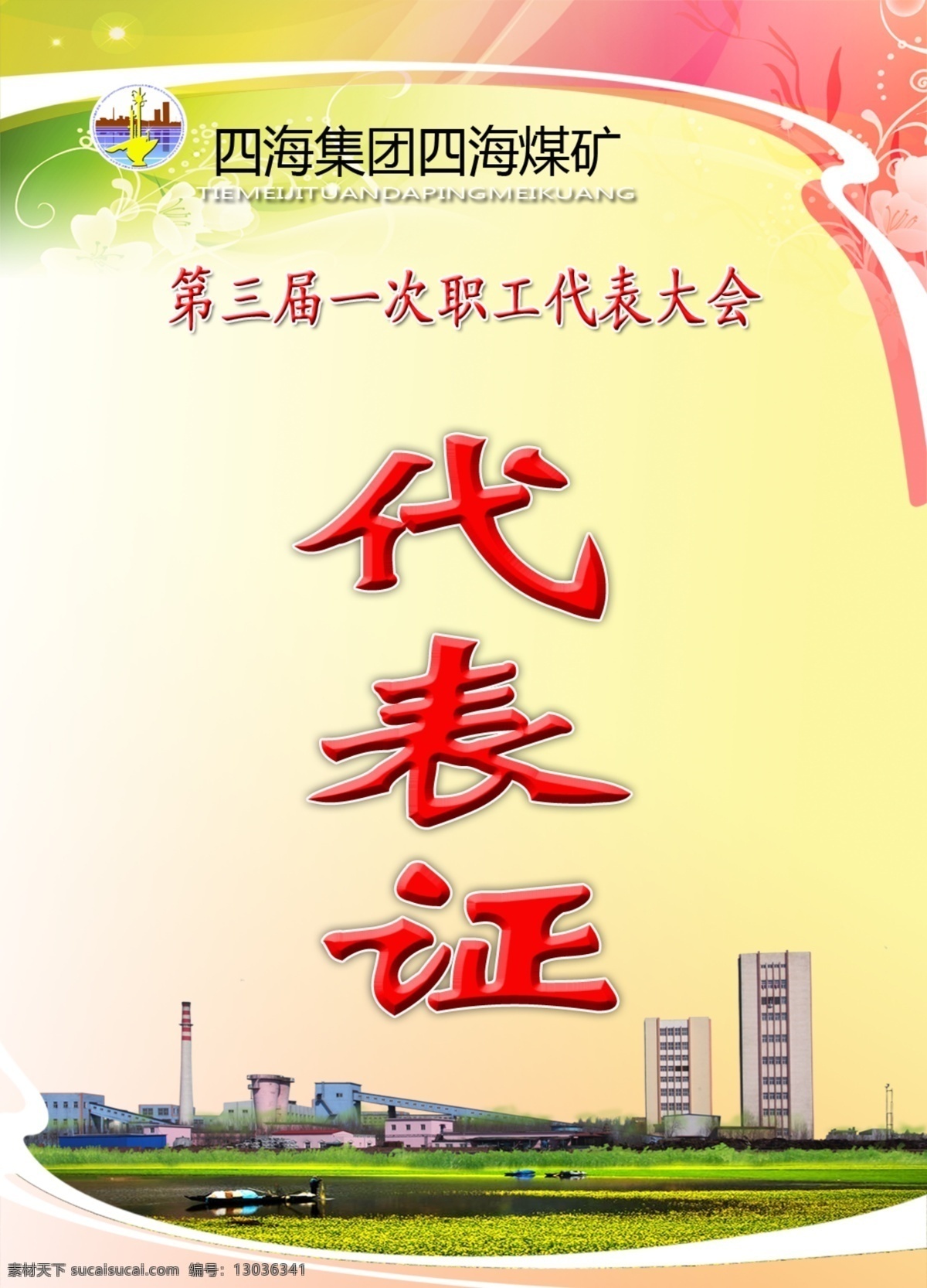 代表证 分层 会议 开会 煤矿 年终 源文件 会签 职工代表证 节日素材 春 晚 年会