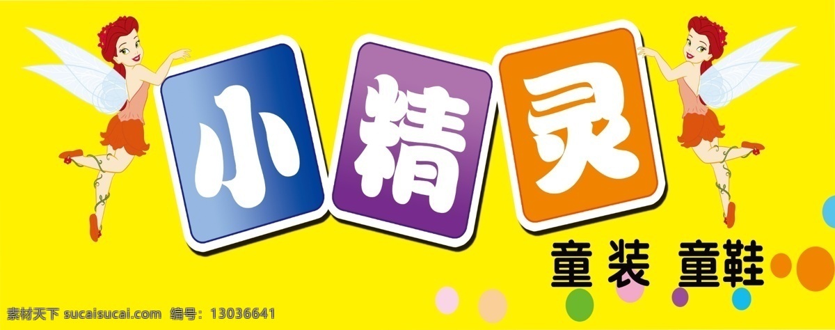 童装 童装门头 小精灵 小精灵门头 童鞋门头 分层 源文件