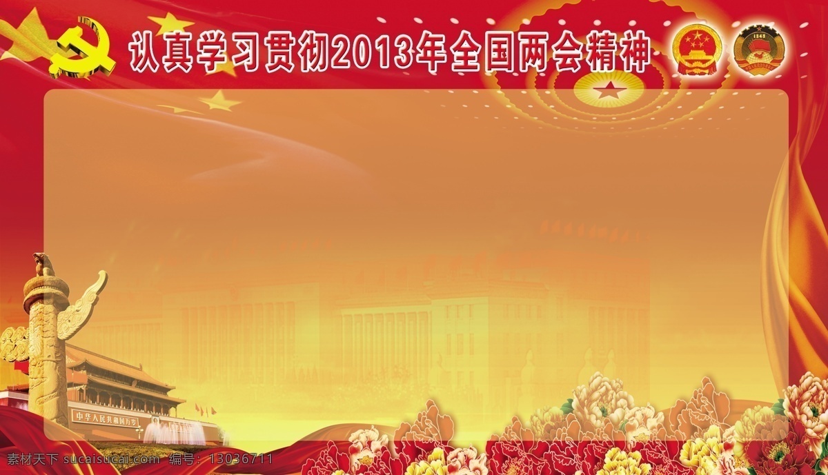 两会 党微 两会标志 华表 牡丹花 飘带 五星红旗 红底 党务工作 人民大会堂 两会精神 两会热词 顶灯 展板模板 广告设计模板 源文件