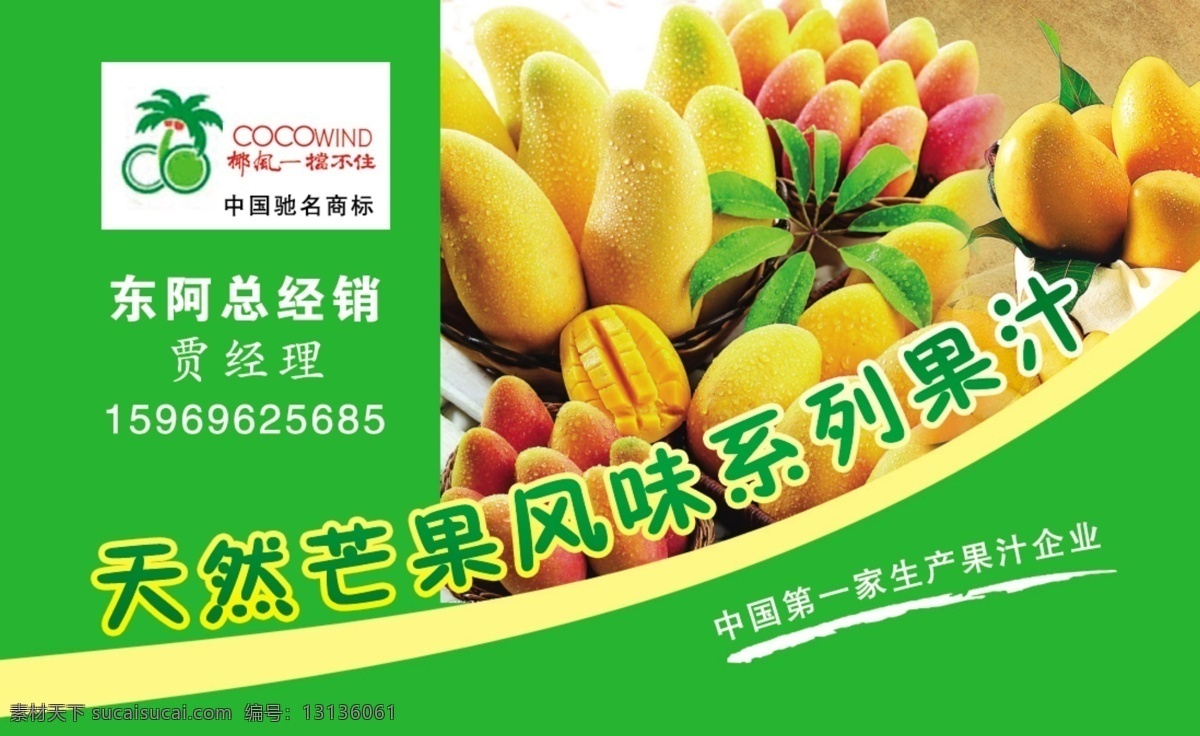 椰风果汁名片 海南 椰风 果汁 名片 热带水果 天然 芒果 风味 系列 果汁名片 名片设计 广告设计模板 源文件