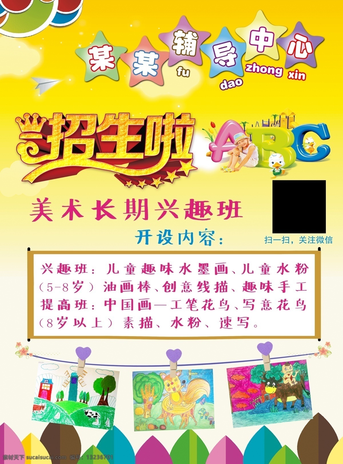 美术 辅导班 招生 招生广告 美术班 暑期班 暑期 辅导 培训班 兴趣班 广告 少儿 宣传 绘画 海报素材 广告设计模板 源文件下载 平面广告