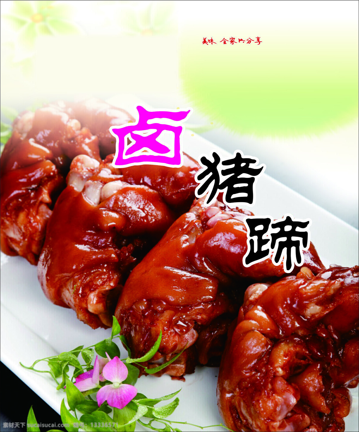 卤猪蹄 猪蹄 水晶猪蹄 猪手 五香猪蹄 风味猪蹄 餐饮美食 传统美食 餐饮