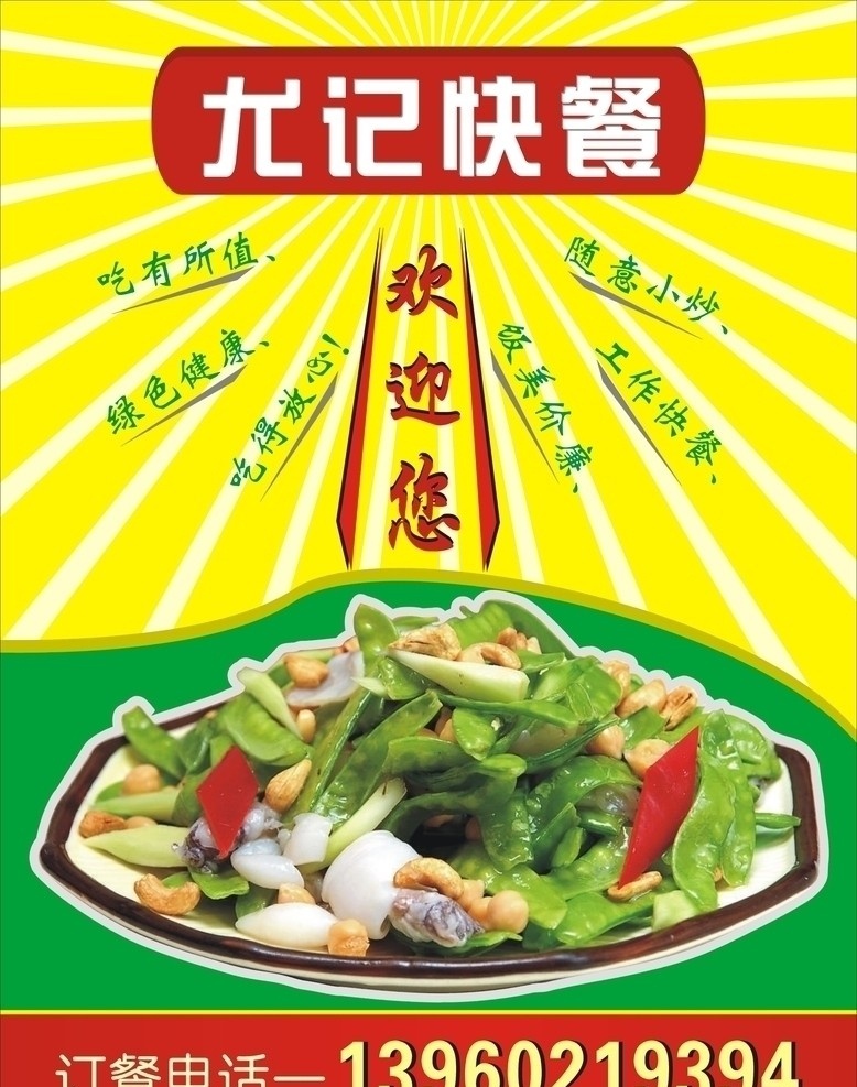 快餐海报 欢迎您 豆角 豆角炒瘦肉 矢量