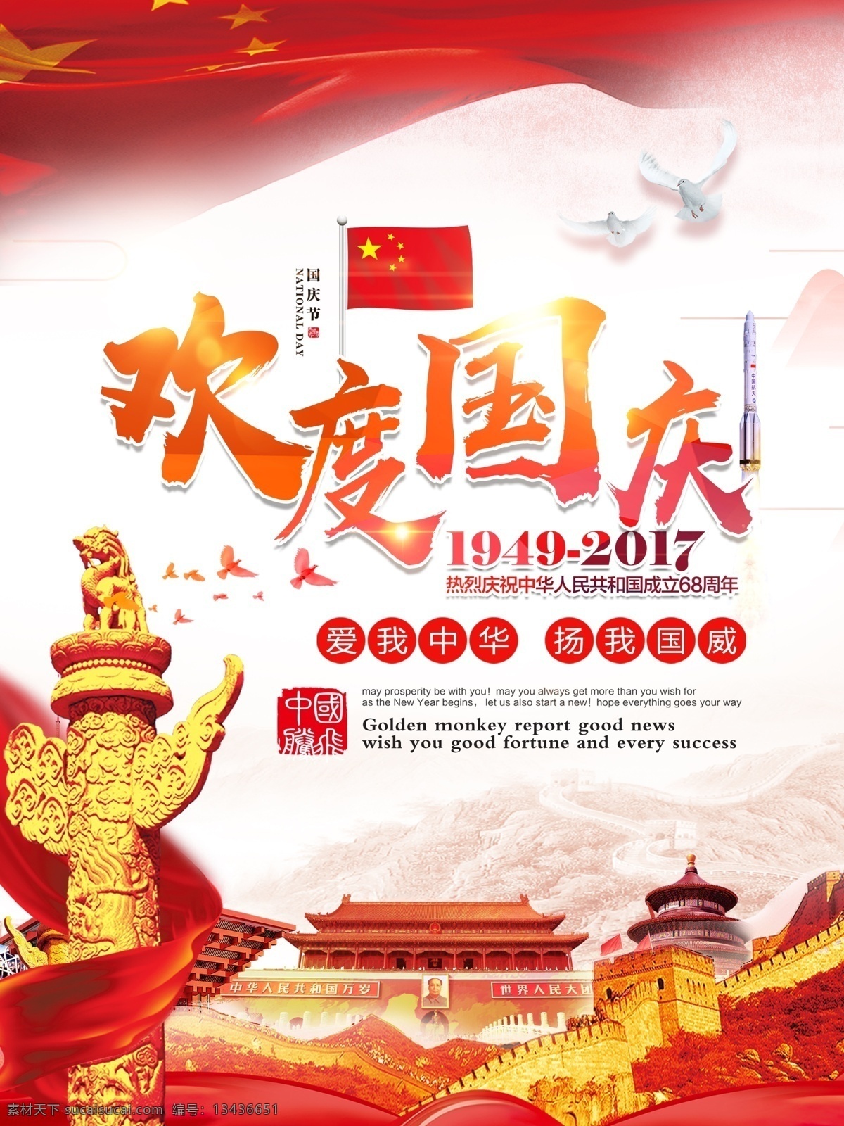中国 红 大气 欢度 国庆节 党建 海报 红色 中国红 清新 简约 欢度国庆 国庆 中国梦 盛世华诞 盛世华章 喜迎国庆 十一国庆 建国 68周年 宣传 展板
