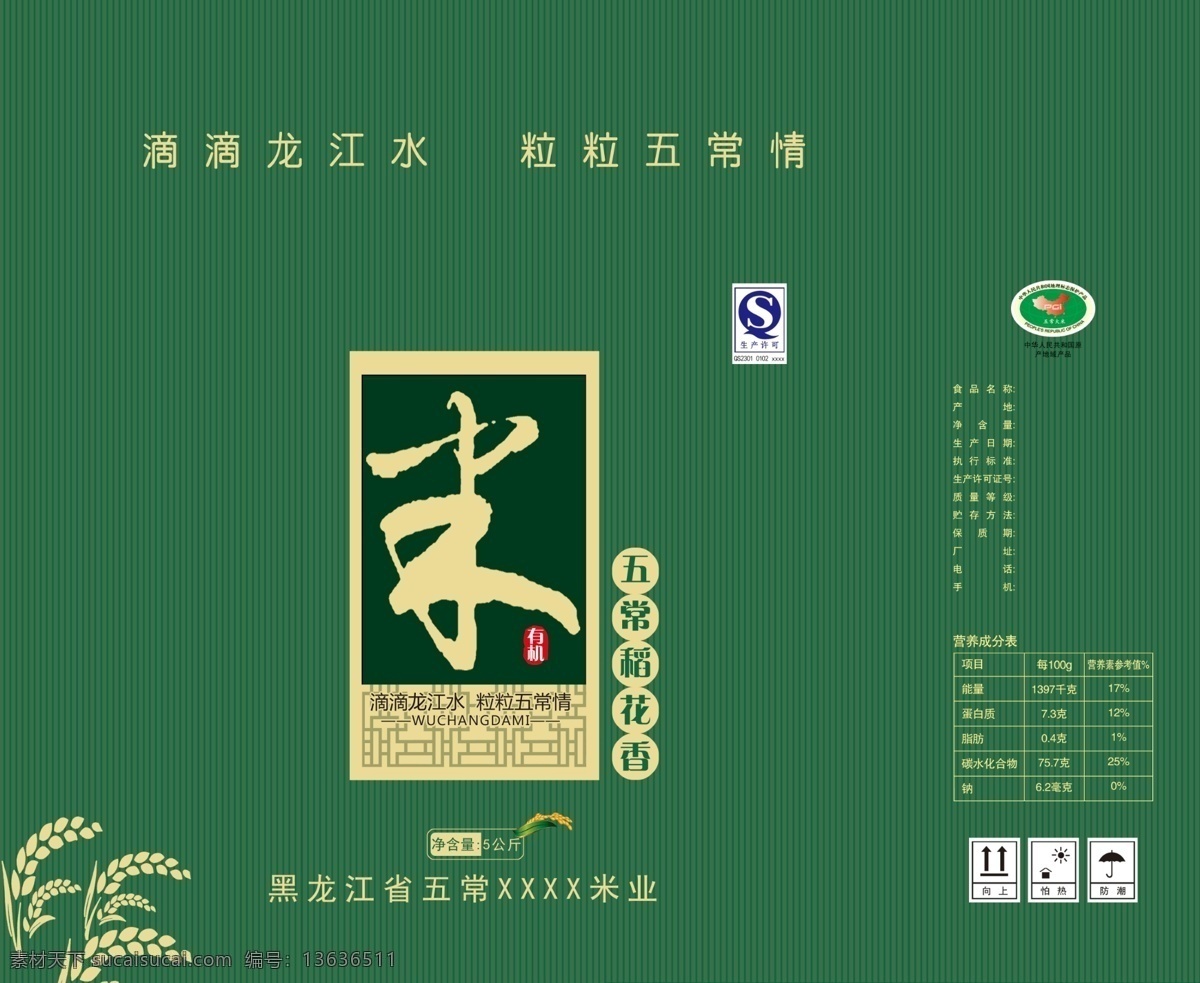 qs 包装设计 大米包装 稻花香 底纹 广告设计模板 绿色包装 米 大米 包装 模板下载 水稻 地域标 古代窗户纹 米字 源文件 psd源文件