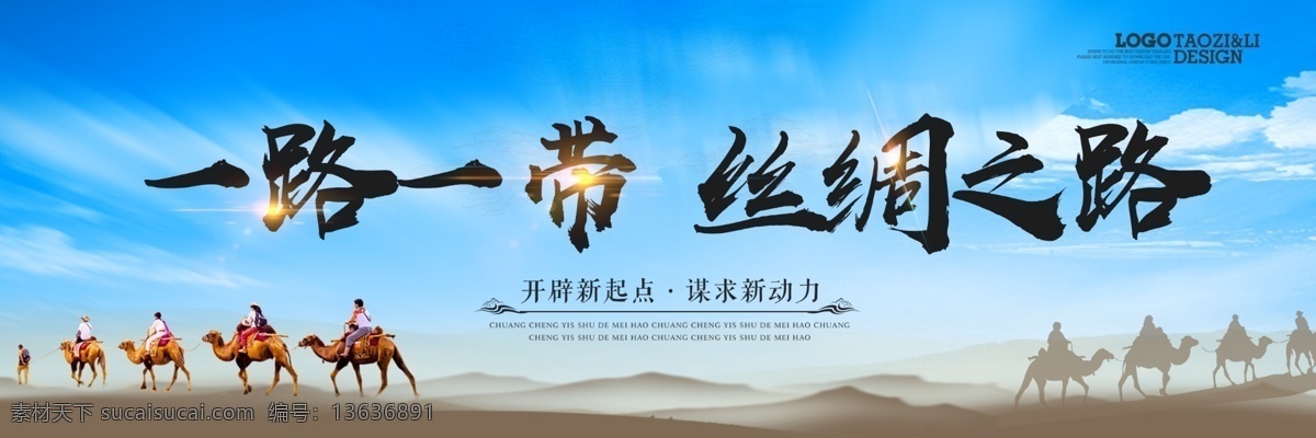 一带 一路 丝绸之路 展板 一带一路 共建繁荣展板 党宣展板 共同发展 分层