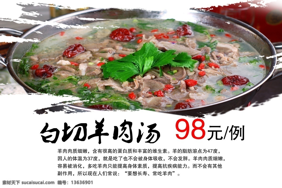 白切羊肉汤 羊肉汤 羊肉火锅 羊肉锅仔 干锅羊肉