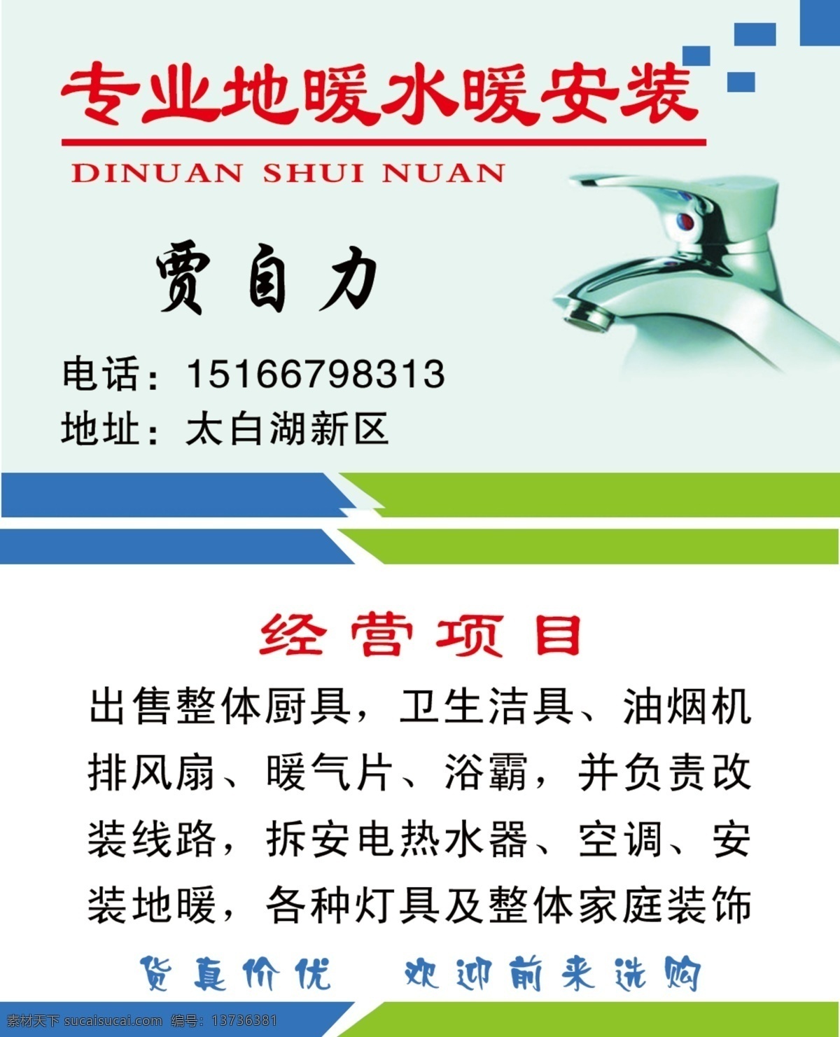 水暖安装名片 水电 暖气 卫浴 安装 装修 地暖 名片 名片卡片
