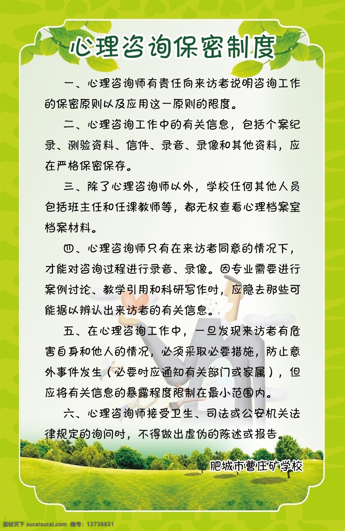 心理咨询 保密 制度 保密制度 辅导值班表 组织机构图 学校心理 咨询室 管理制度 学校学生 心理健康 档案管理规定 心理健康教育 宣传展板 青少年 教育 校园心理健康 教 育 心理 健康教育 宣传周 中小学心理健 康教育 关注心理健康 心理咨询室 文化墙 室 展板 心理健康展板