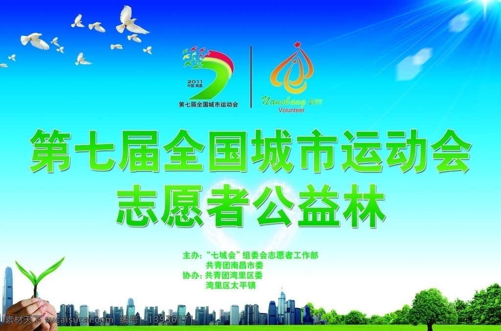 南昌市 七 届 城市 运动会 标志 城 会 志愿者 鸽子 阳光 蓝天 心形 城市建筑 树 树丛 树苗 双手 分层 源文件
