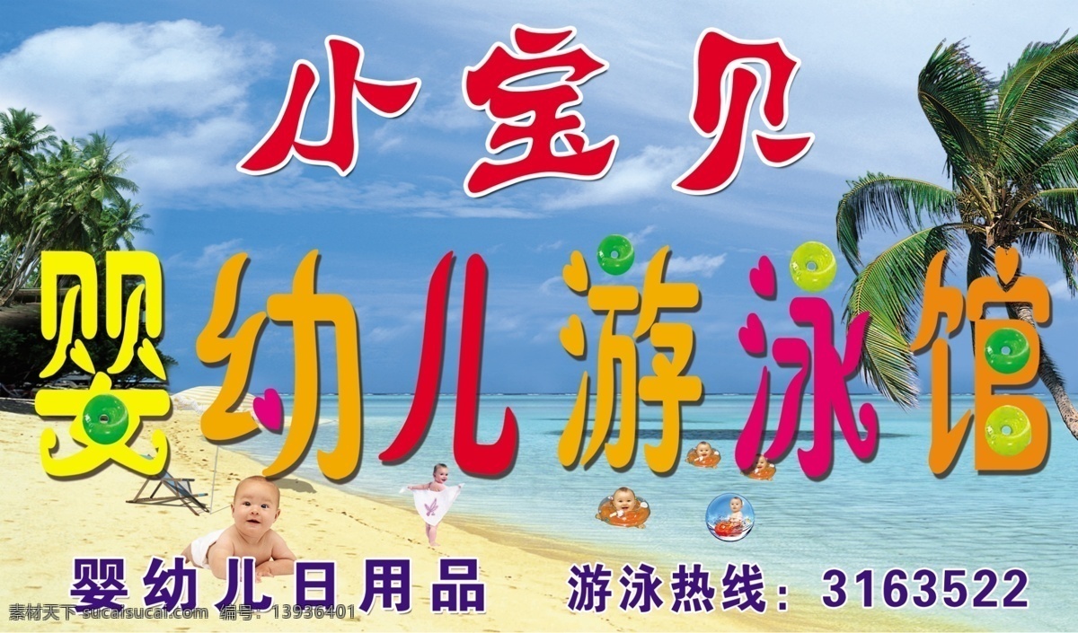 婴幼儿游泳馆 小宝贝 宝宝 宝贝游泳 海滩 沙滩 椰子树 婴儿游泳 游泳馆 游泳圈 游泳馆招牌 可爱的宝宝 分层 源文件