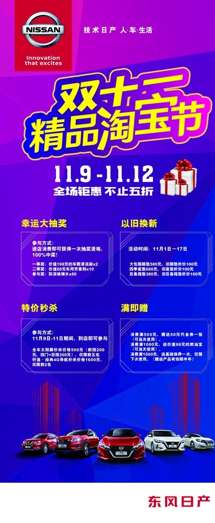 双十 精品 淘宝 节 双十一 特价 展架 东风日产 4s店 精品活动展架