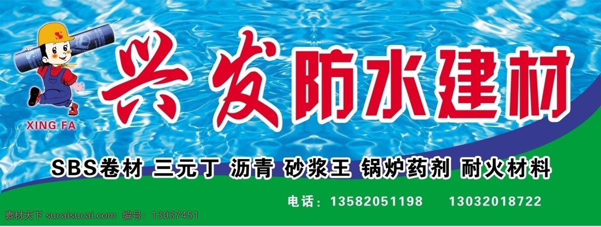 兴发防水 兴发防水建材 防水广告 水波 蓝色背景 门头设计 分层 源文件