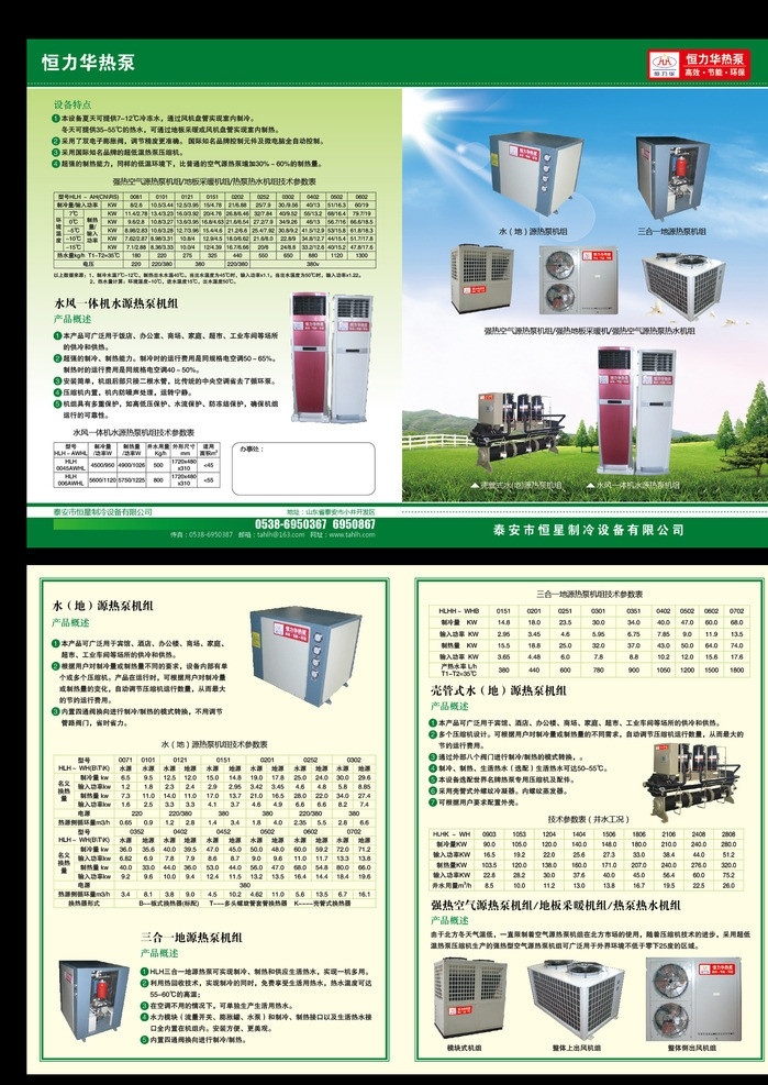 恒力 华 热泵 折页 恒力华标志 水 源热泵机组 三合一 地源热泵 机组 强 热 空气 源 热泵机组 热地 板 采暖 机 热水机组 壳 管式 风 一体机 水源 蓝天 草地 阳光 白云 树木 画册设计 广告设计模板 源文件 indd