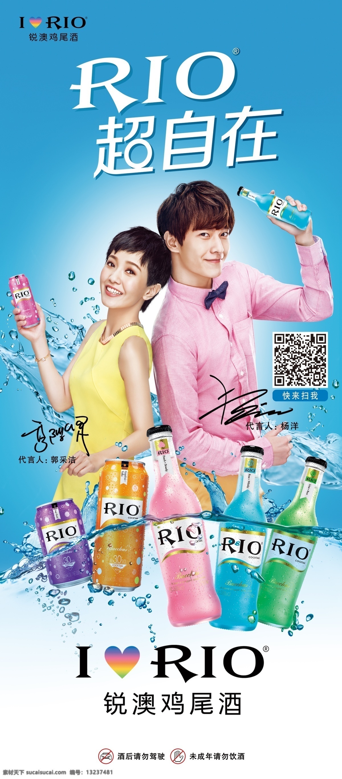 rio 鸡尾酒 展架 rio鸡尾酒 锐澳鸡尾酒 海报 锐澳展架 郭采洁 杨洋 水蜜桃味 玻璃瓶 罐体 锐澳产品 水珠 水泡 活水 rio超自在 警示标语 rio标志 锐澳商标