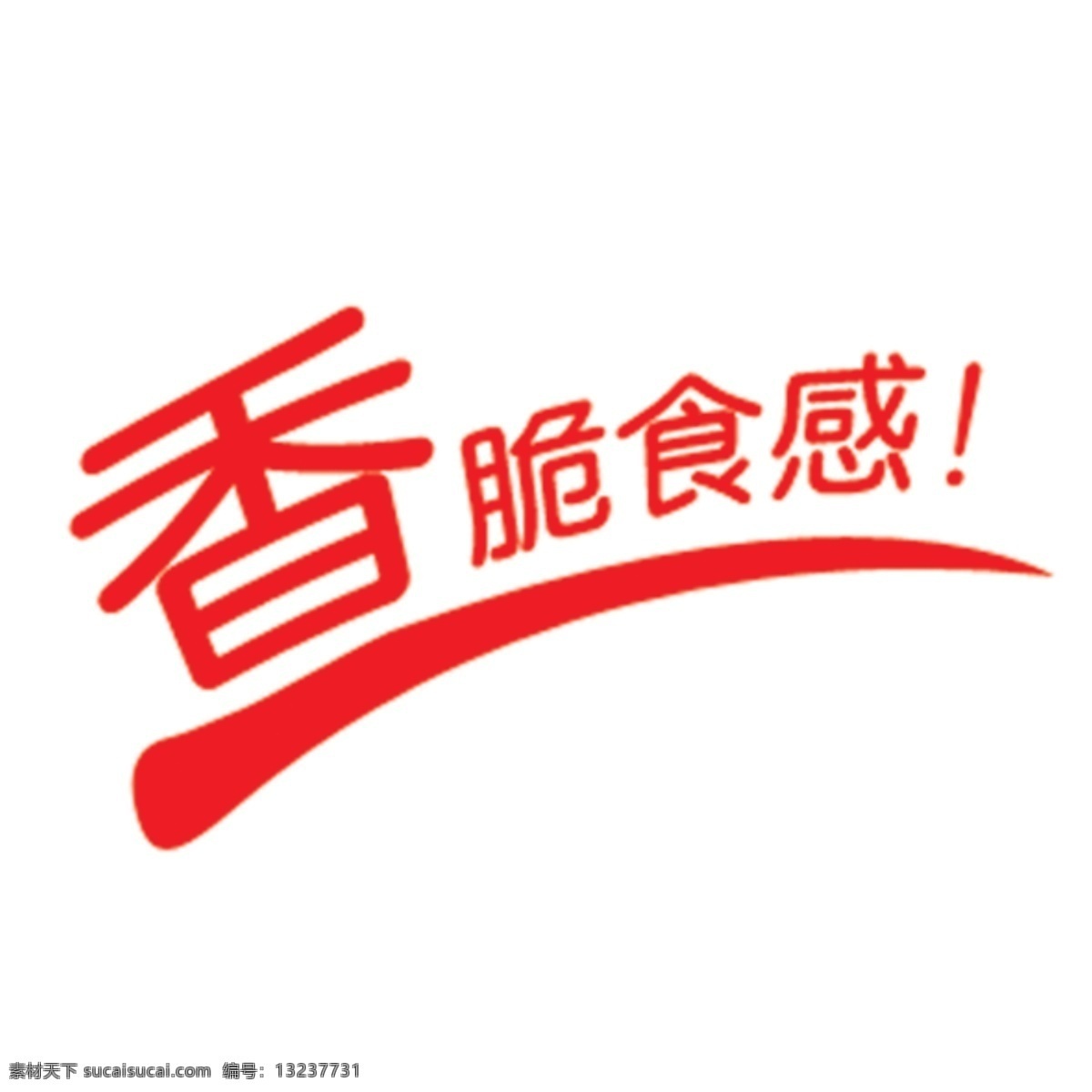 香脆 食 感 艺术 字 香脆食感 艺术字 食感 白色
