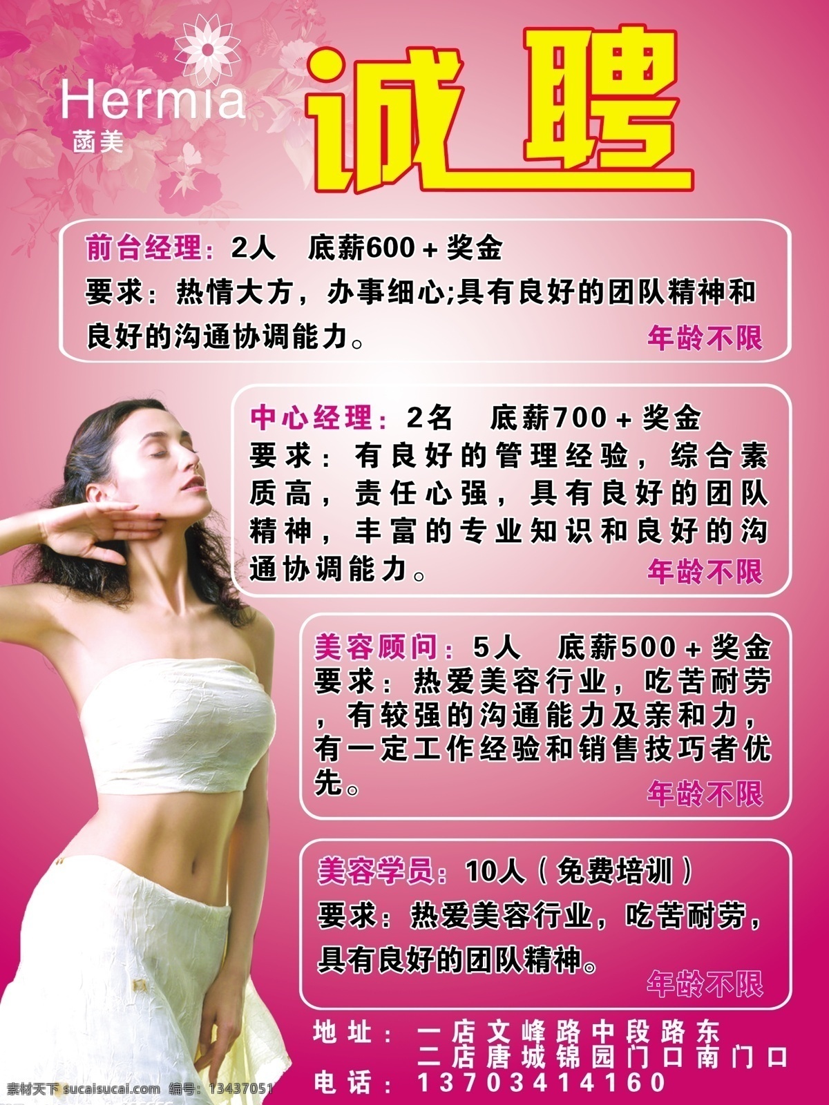 菡美诚聘 菡 美国 际 化妆品 招聘 美容招聘海报 美容学徒 美容师 前台经理 中心经理 美容顾问 美容学员 诚聘 花 红色 黄色 矢量图库 其他模版 广告设计模板 源文件