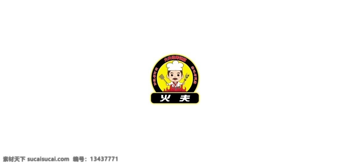 烧烤标志 烧烤logo 烧烤 烧烤小人 小人物 画册设计