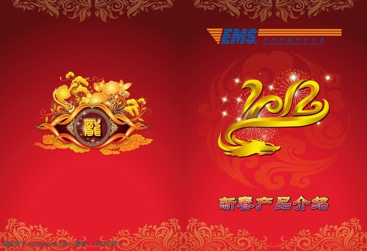 ems 新春 产品 画册 2012 传统图案 广告设计模板 花纹 画册设计 龙 源文件 其他画册封面