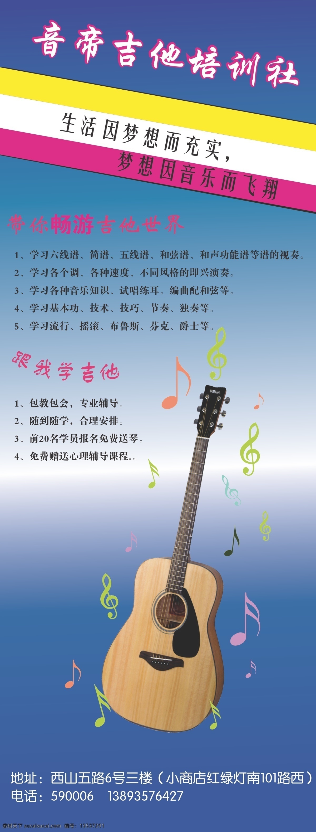 音 帝 吉他 培训 梦想 生活 音符 展板模板 音帝吉他培训 畅游 包教会 随到随学 海报 企业文化海报