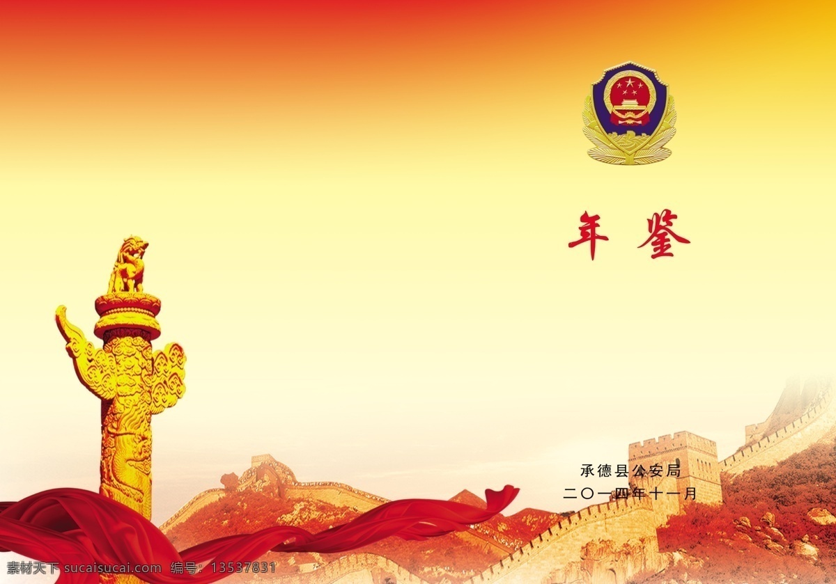 公安封面 公安书皮 党建封面 长城 警徽 封面 画册设计