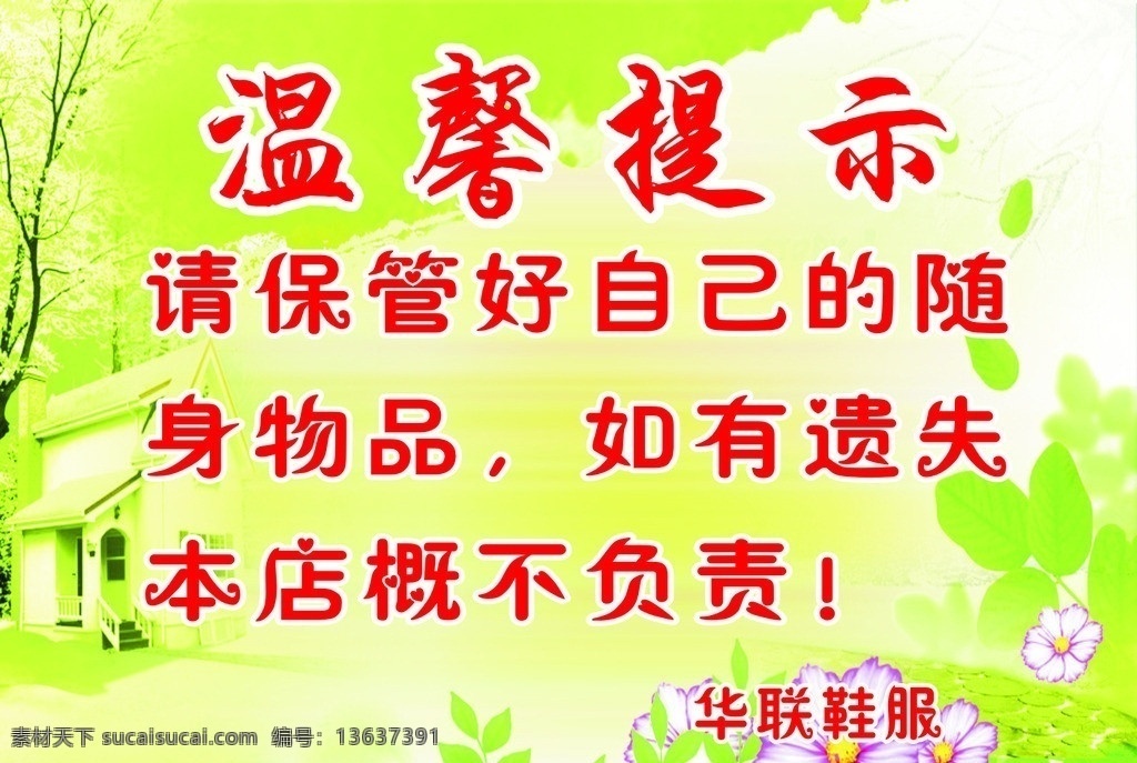 温馨提示 保护 好 自己 声 贵重 物品 公共标识标志 标识标志图标 矢量