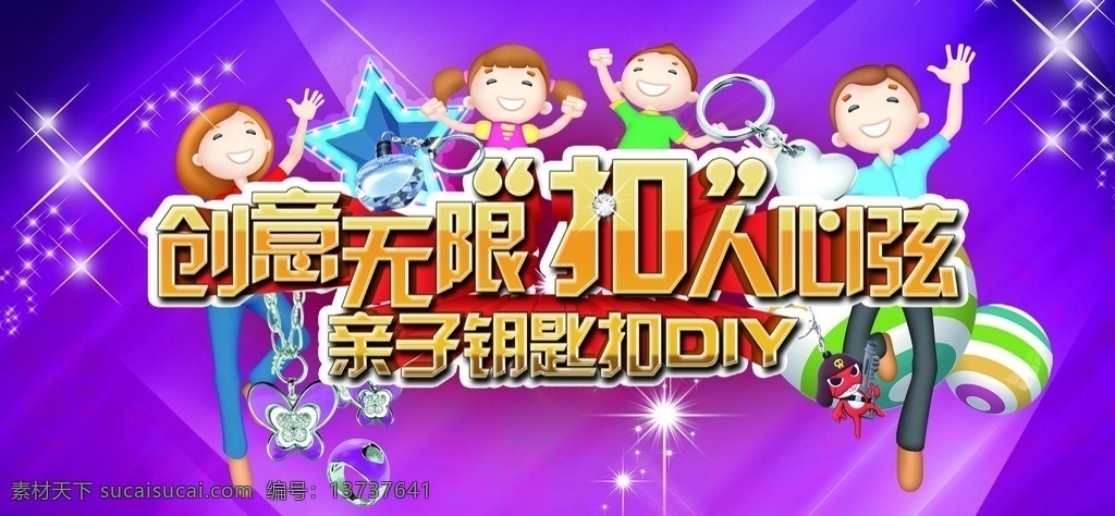 亲子活动海报 亲子 活动 海报 创意 心弦 diy 立体字