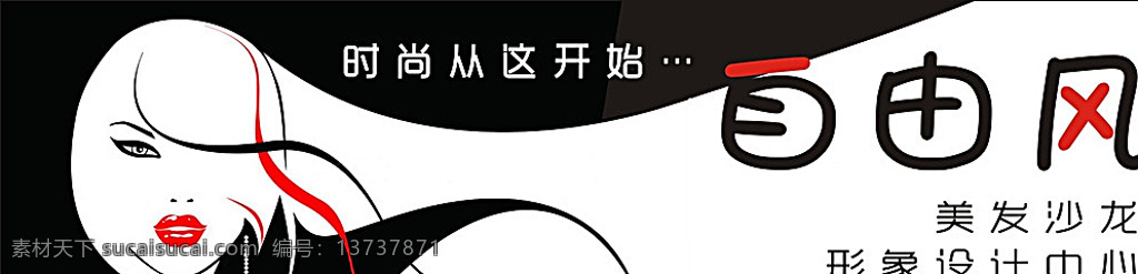自由风 美发 汕头自由风 濠江自由风 美发沙龙 自由风沙龙 白色