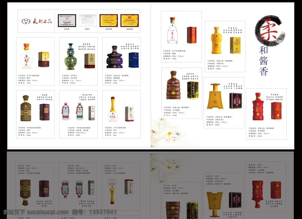 天朝上品 天朝上品标志 天朝上品酒 酱香型 柔和酱香 授权牌 承诺书 金箔奖牌 中华国礼 畅笑 花开富贵 康隆盛世 商界 商务酒 宴会酒 淘乐 提福 兴唐之治 永乐盛世 文景之治 中华盛世 dm宣传单 矢量