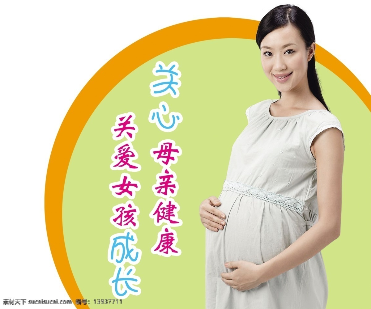 关心母亲健康 关爱女孩成长 孕妈妈 绿色背景 橙色背景 标语 分层 源文件