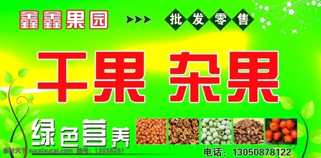 鑫鑫果园 干果 杂果 超市 绿色 店招 其他模版 广告设计模板 源文件