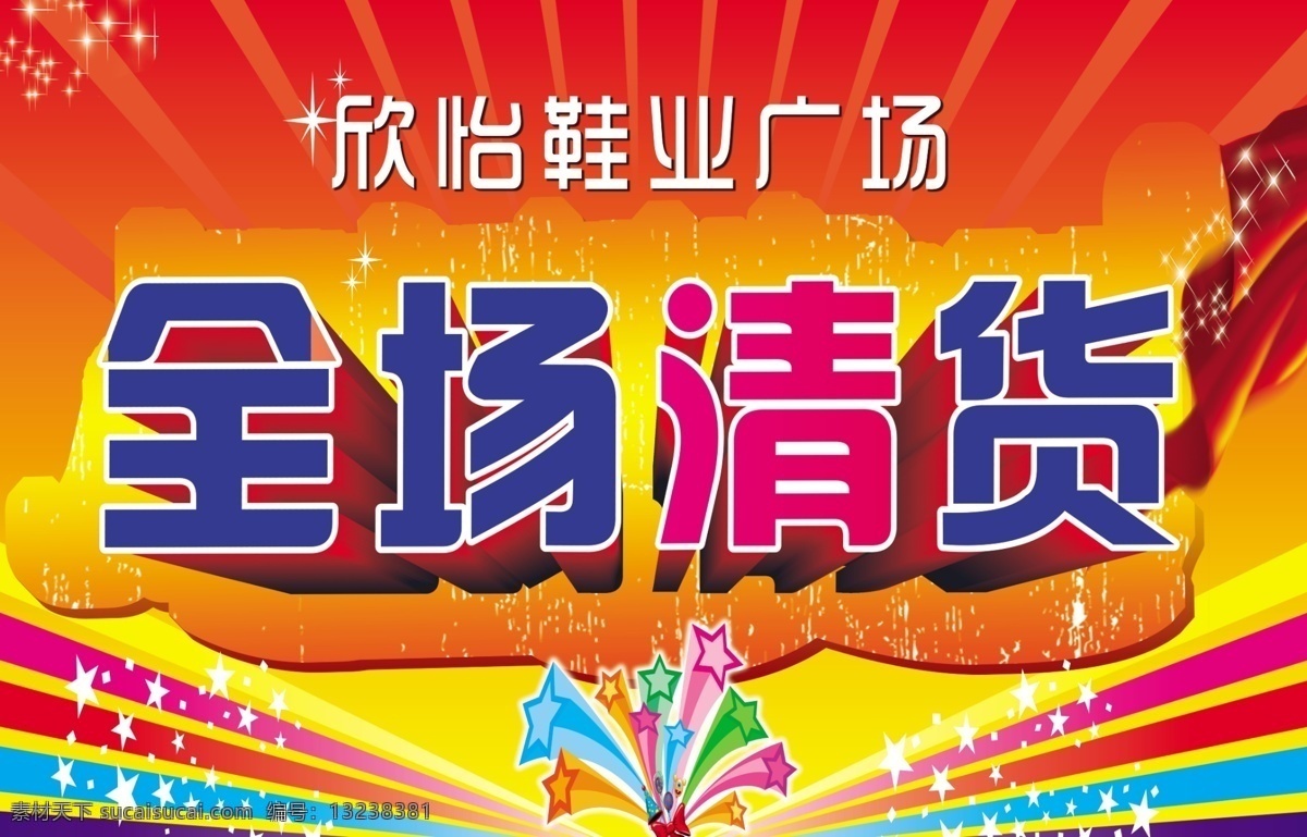 全场清货 清货 鞋业广场 彩色条 红色 彩绸 花纹底 爆炸星 小星光 广告设计模板 源文件