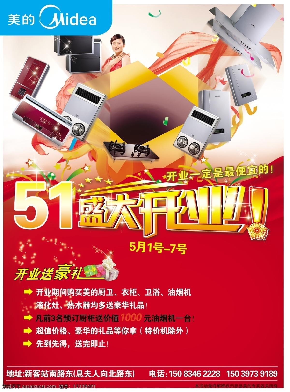 五 电器 盛大 开业 冰箱 电器促销 开业盛典 节日素材 五一劳动节