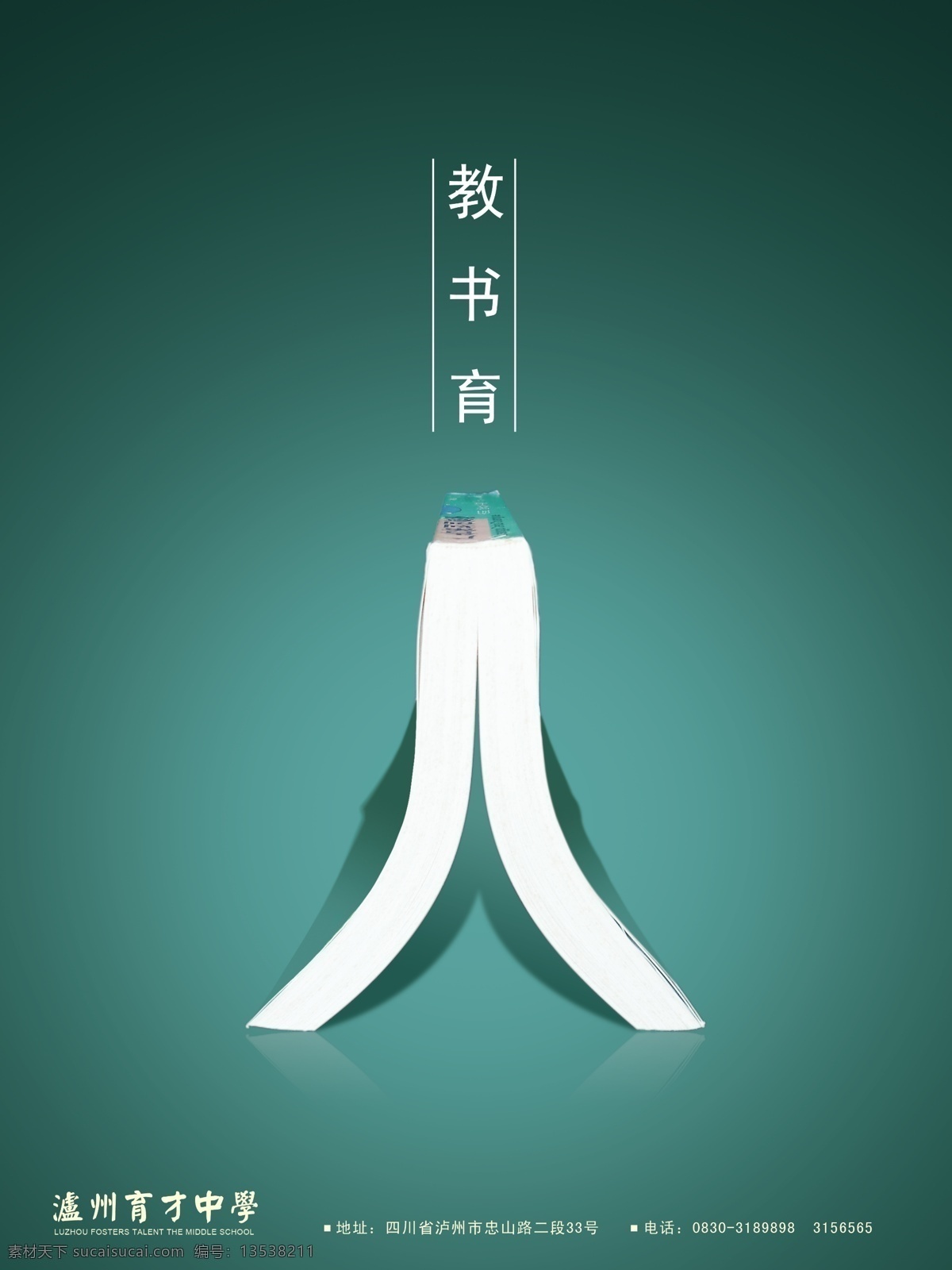 分层 背景 广告设计模板 泸州 人 书 源文件 教书育人 模板下载 教书 育人 校园廉政文化 育才中学 教 育 展板 部队党建展板
