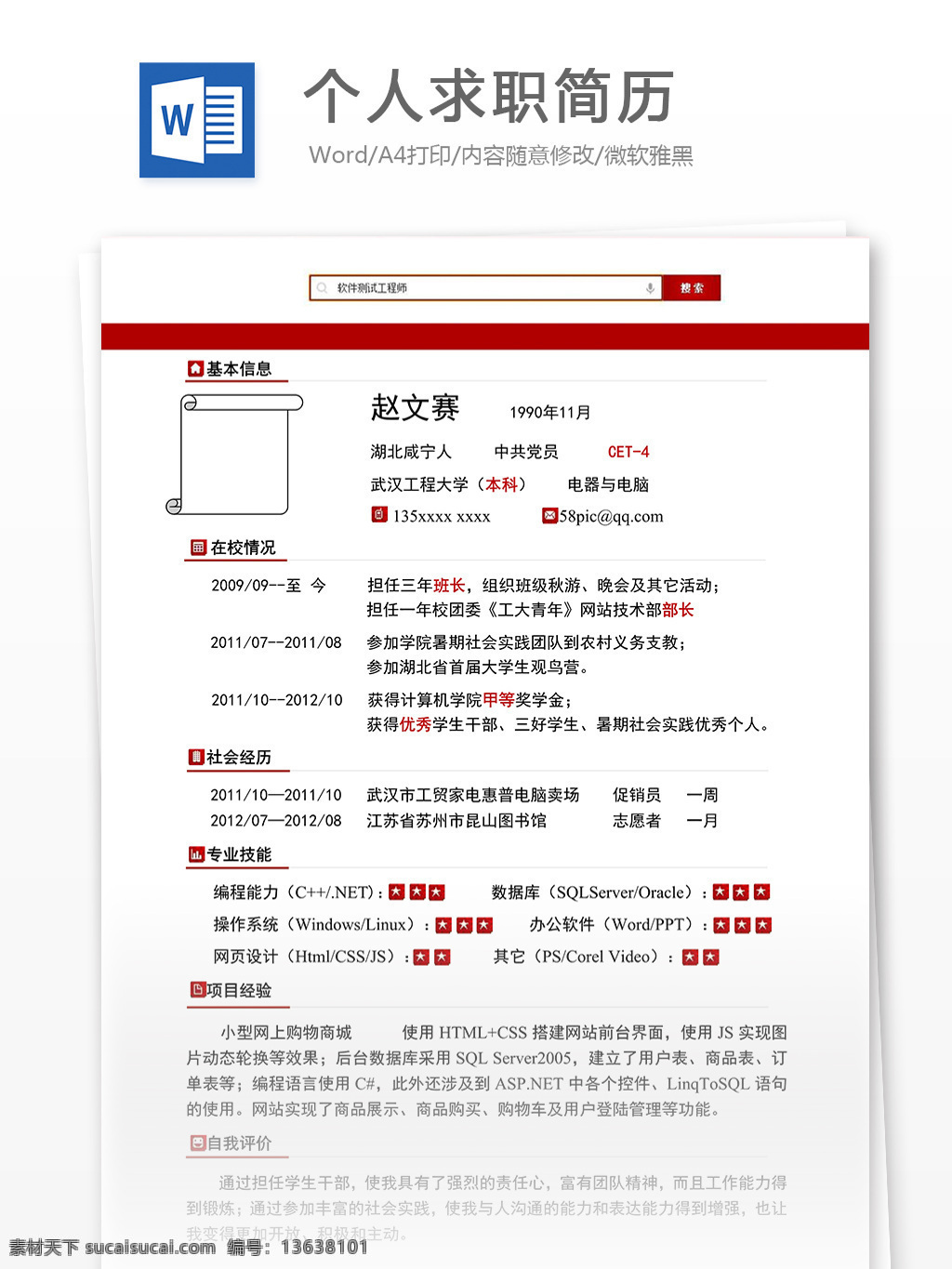 个人求职 简历 模板 简历模板 个人简历模板 个人简历 word 实用文档 文档模板 红色 简洁