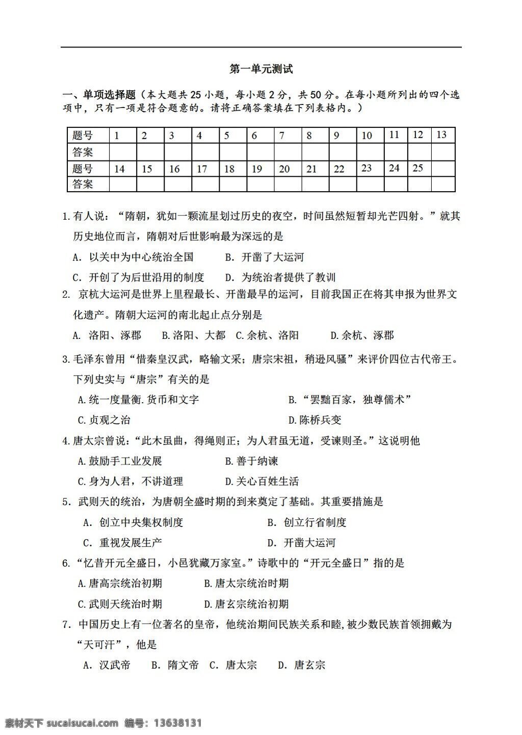 七 年级 下册 历史 单元 繁荣 开放 社会 测试 含 答案 人教版 七年级下册 试题试卷