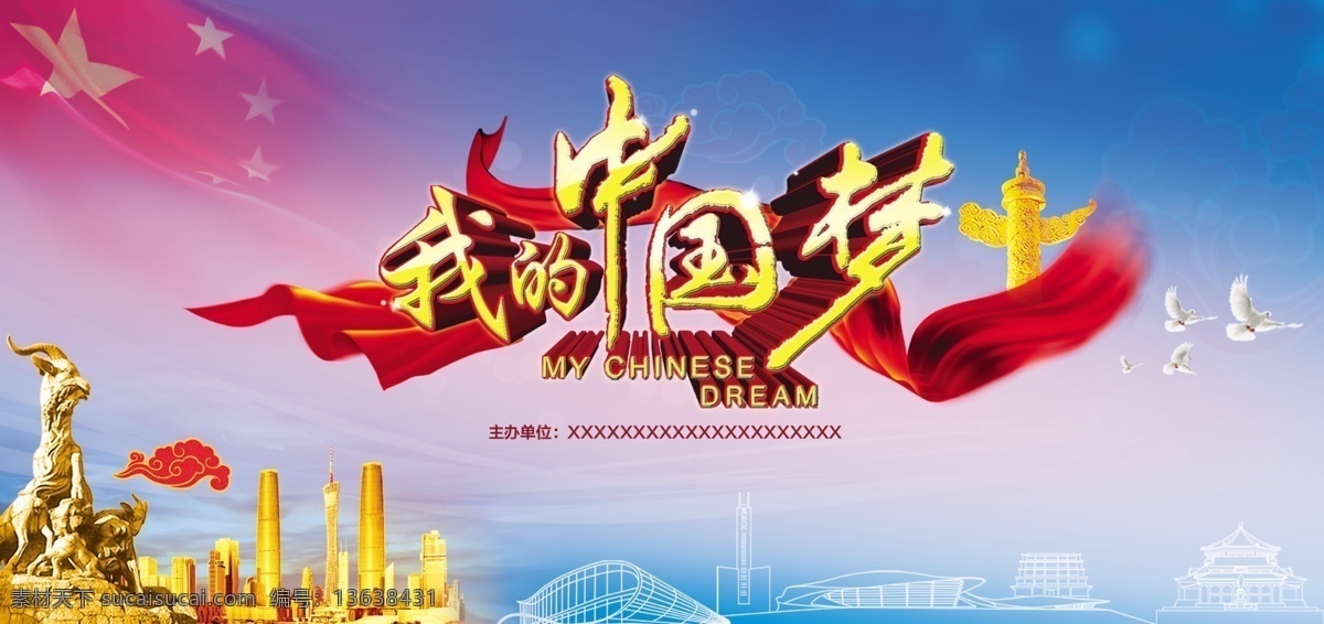 我的中国梦 中国梦 背景 模板 可修改 鲜明 psd专辑 分层