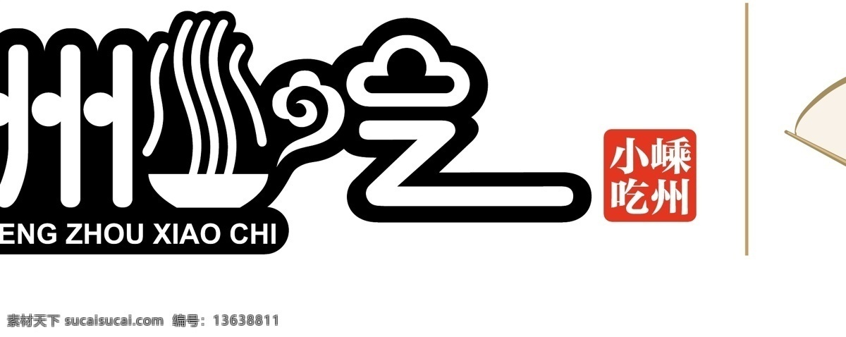 嵊州 小吃 logo 完 整版 嵊州小吃 小笼包 烤饺 炒年糕 logo设计