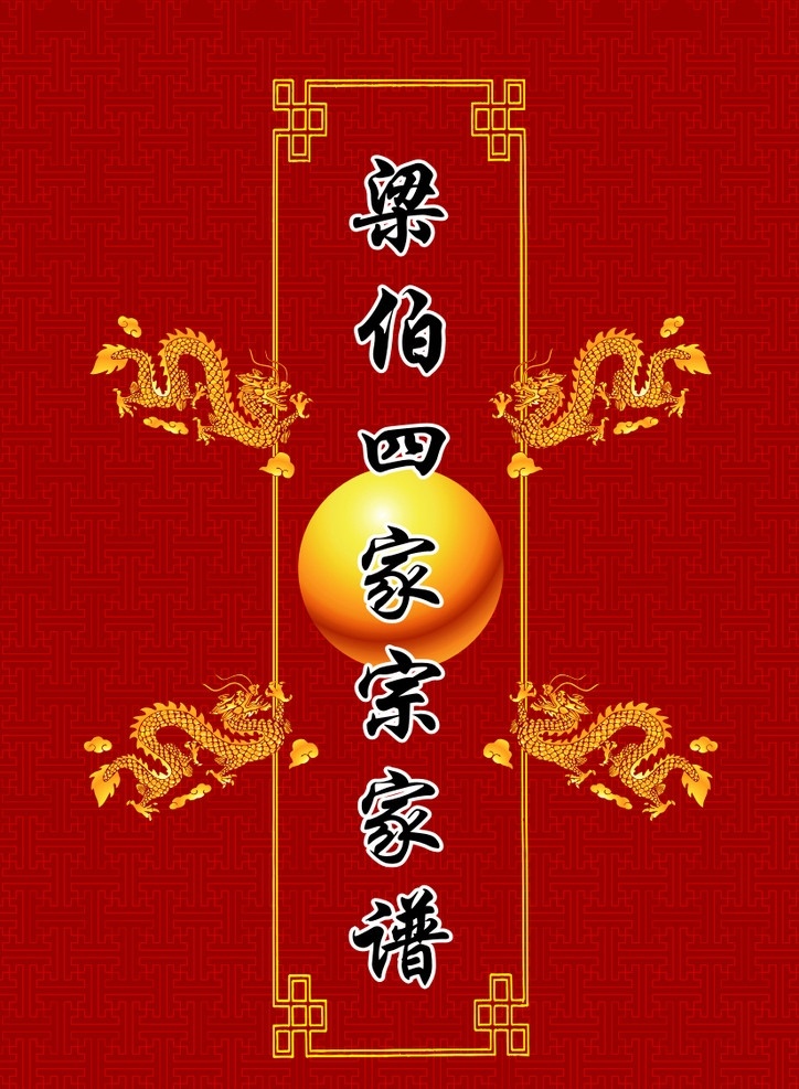 家谱 宗谱 龙 古典 中国 家族 矢量