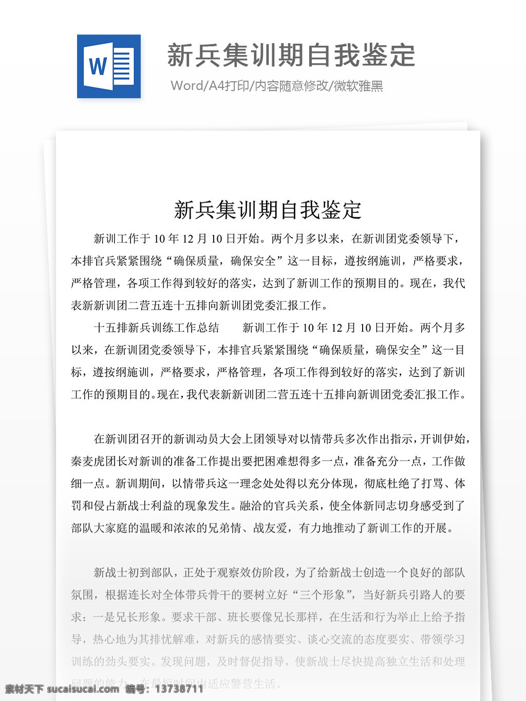 新兵 集训期 自我鉴定 总结 自我鉴定范文 自我鉴定范例 实用文档 文库模板 word 总结汇报模板