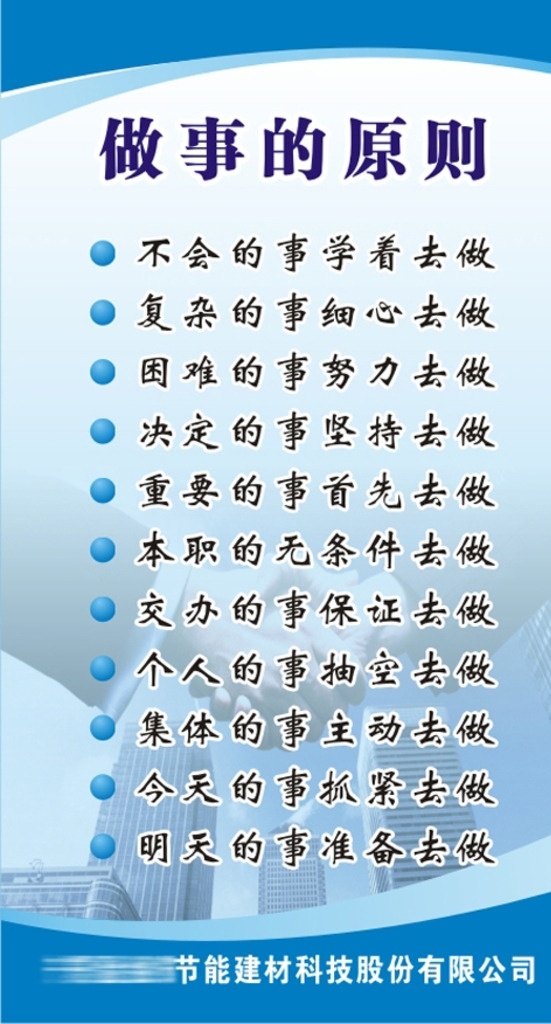 做事的原则 握手 楼房 不会的事 学着去做 蓝色 企业文化 展板 矢量 展板模板