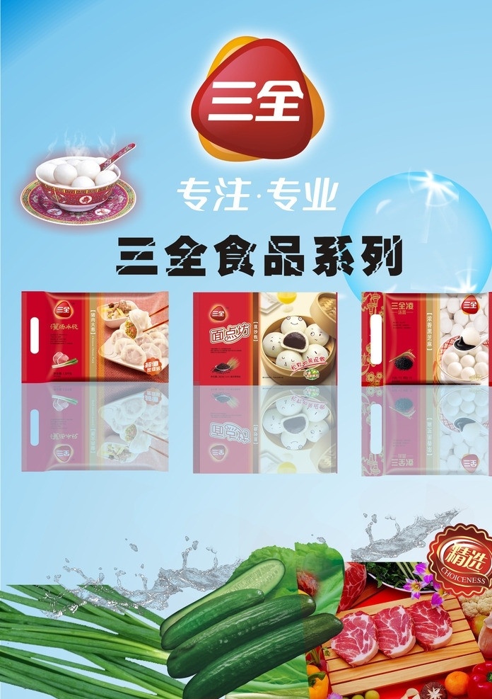 三全食品 三全海报 淡蓝色的海报 食品海波 矢量