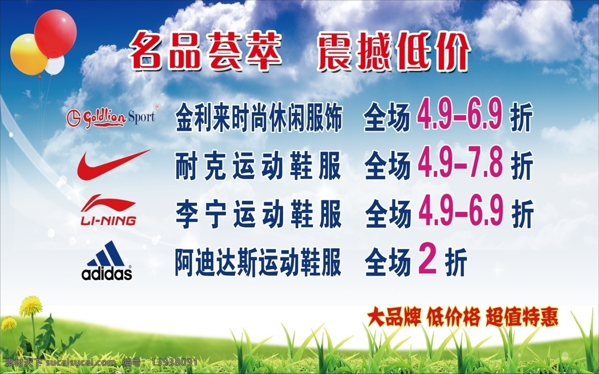 专卖店 打折 吊 旗 标志 气球 云朵 蓝天白云 草地 运动品牌 耐克 李宁 阿迪达斯 广告设计模板 源文件