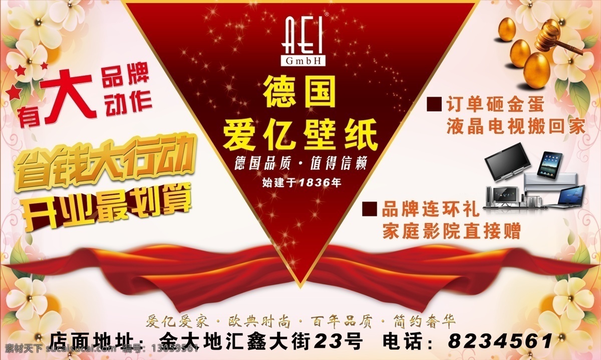 德国 爱 亿 壁纸 活动 展板 德国爱亿壁纸 红色绸带 砸金蛋 奖品 家电 花纹 背景图 省钱大行动 logo 开业最划算 字体 立体字 大 品牌 大动 作 东营 德国品质 值得信赖 始 建于 年 星光 展板模板 广告设计模板 源文件