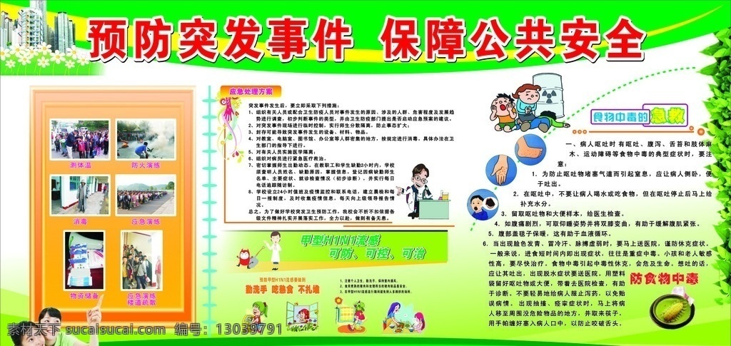 预防突发事件 保障公共安全 安全措施 安全常识 食物中毒 房子 高楼 建筑 花 草地 花纹 小孩子 卡通 展板模板 矢量