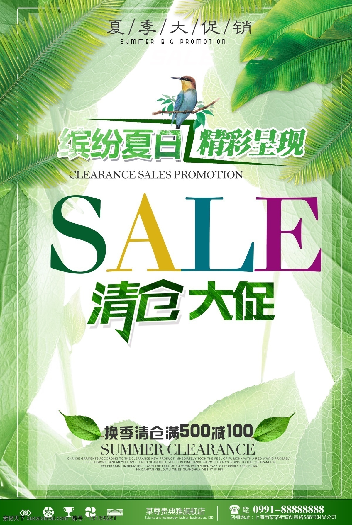 清仓 大 促 夏季 促销 年中大促 小清新 促销海报 新品上市 优惠 夏季清仓 夏日促销 促销广告 商场促销 服装促销 家电促销 sale促销 春季新品 夏季新品 sale 特惠 特卖 购物节 清仓大促