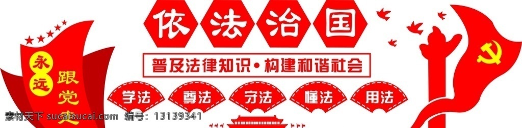 依法治国 依法 治国 党建 法律 和谐社会 展板模板