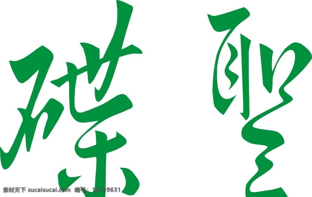 碟圣矢量图 碟圣 唱片logo 标识标志图标 矢量